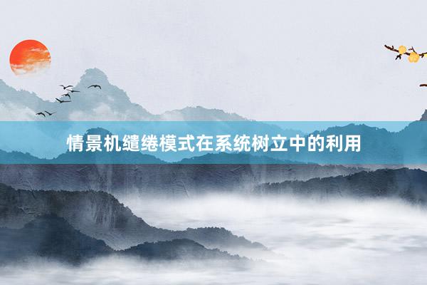 情景机缱绻模式在系统树立中的利用