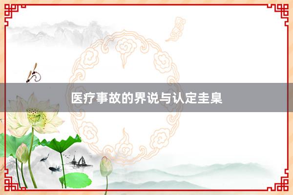 医疗事故的界说与认定圭臬