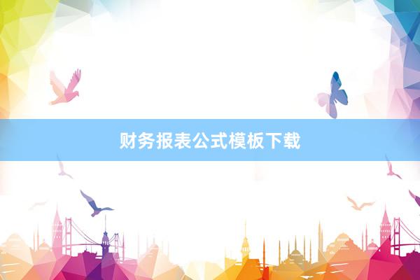 财务报表公式模板下载